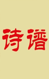 诗谱