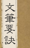 文笔要诀