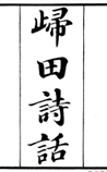 归田诗话