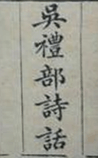 吴礼部诗话