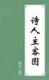 诗人主客图