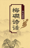 梅磵诗话
