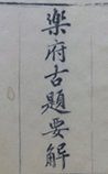 乐府古题要解