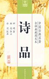 诗品
