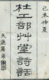 杜工部草堂诗话