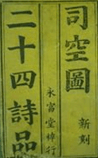 二十四诗品