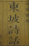 东坡诗话