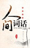 人间词话