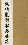 包待制智勘后庭花