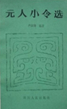 元人小令选