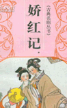 娇红记