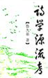 诗学源流考