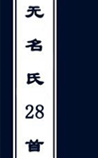 无名氏28首