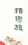 精忠旗