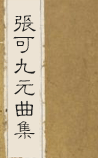 张可九元曲集