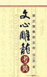 文心雕龙考异