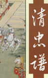清忠谱