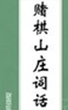 赌棋山庄词话