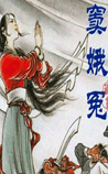窦娥冤