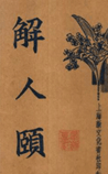 解人颐