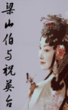 梁山伯与祝英台