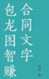 包龙图智赚合同文字