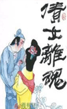 倩女离魂