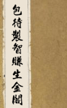 包待制智赚生金阁