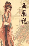 西厢记