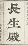 长生殿