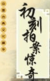 初刻拍案惊奇