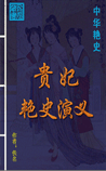 贵妃艳史演义