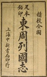 东周列国志