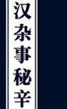 汉杂事秘辛