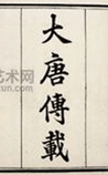 大唐传载