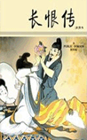 长恨传