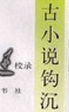 古小說鉤沈
