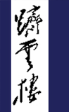 跻云楼