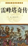 雷峰塔奇传