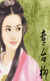 章台柳