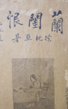 兰闺恨