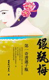 银瓶梅
