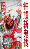 钟馗斩鬼传