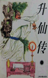 升仙传