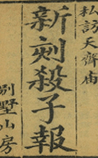 杀子报