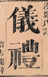 仪礼
