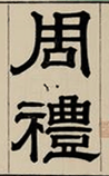 周礼