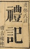 礼记