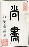 尚书