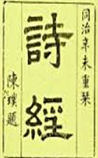 诗经
